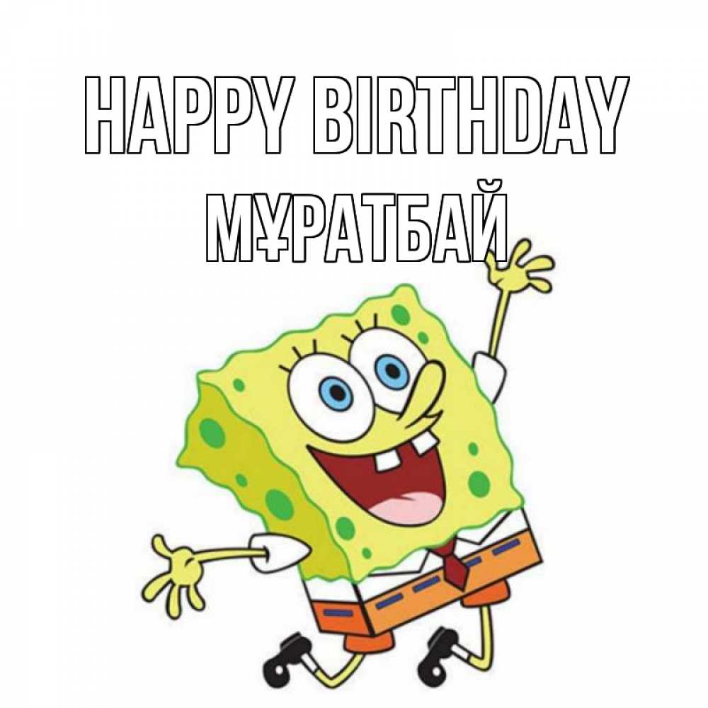 Greetings card с именем, Мұратбай Happy Birthday губка боб Greetings with text for free download 