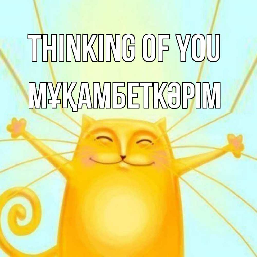 Greetings card с именем, Мұқамбеткәрім Thinking of you обнимашки Greetings with text for free download 