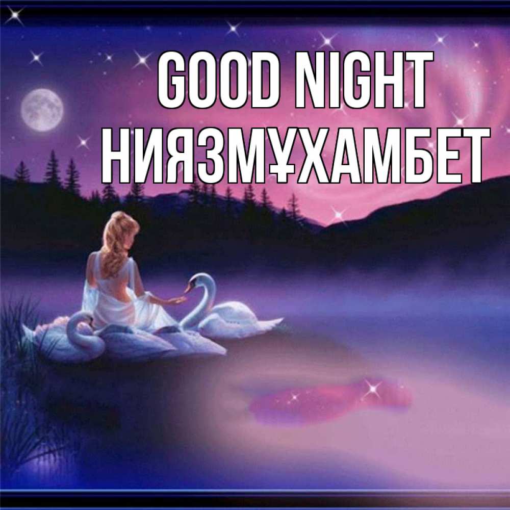 Greetings card с именем, НИЯЗМҰХАМБЕТ Good night луна Greetings with text for free download 