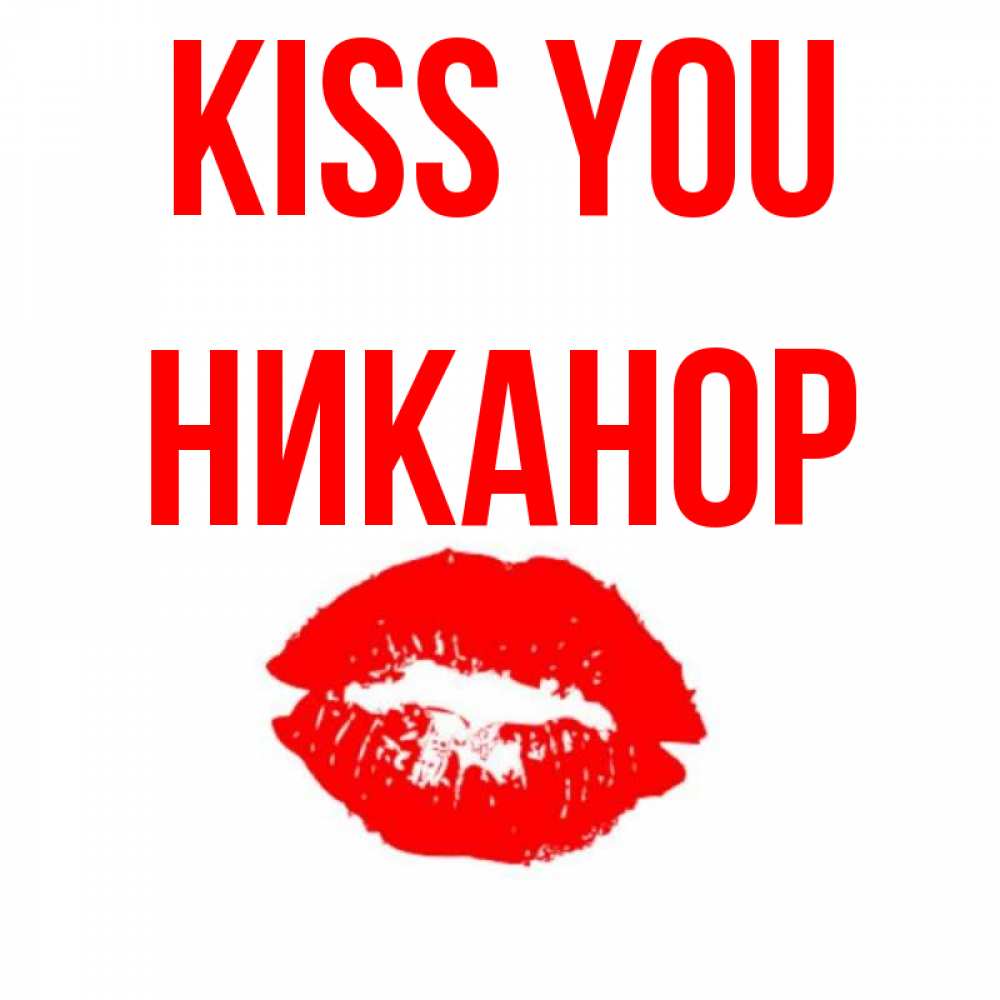 Greetings card с именем, Никанор Kiss you помада и губы Greetings with text for free download 