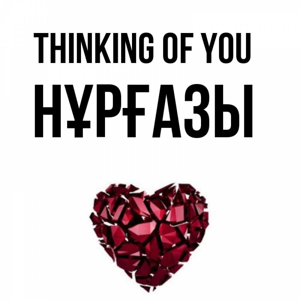 Greetings card с именем, НҰРҒАЗЫ Thinking of you рубиновое 1 Greetings with text for free download 