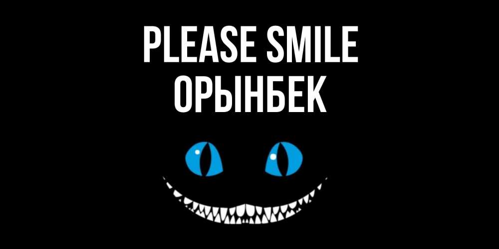 Greetings card с именем, ОРЫНБЕК Please smile кот улыбается Greetings with text for free download 