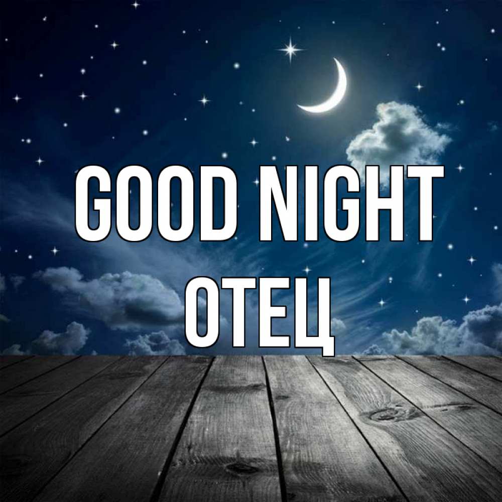 Greetings card с именем, Отец Good night месяц и звезда Greetings with text for free download 