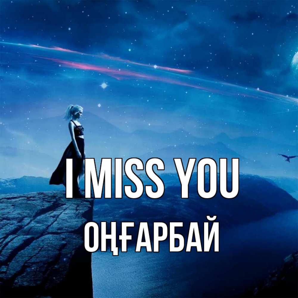 Greetings card с именем, ОҢҒАРБАЙ I miss you одна Greetings with text for free download 