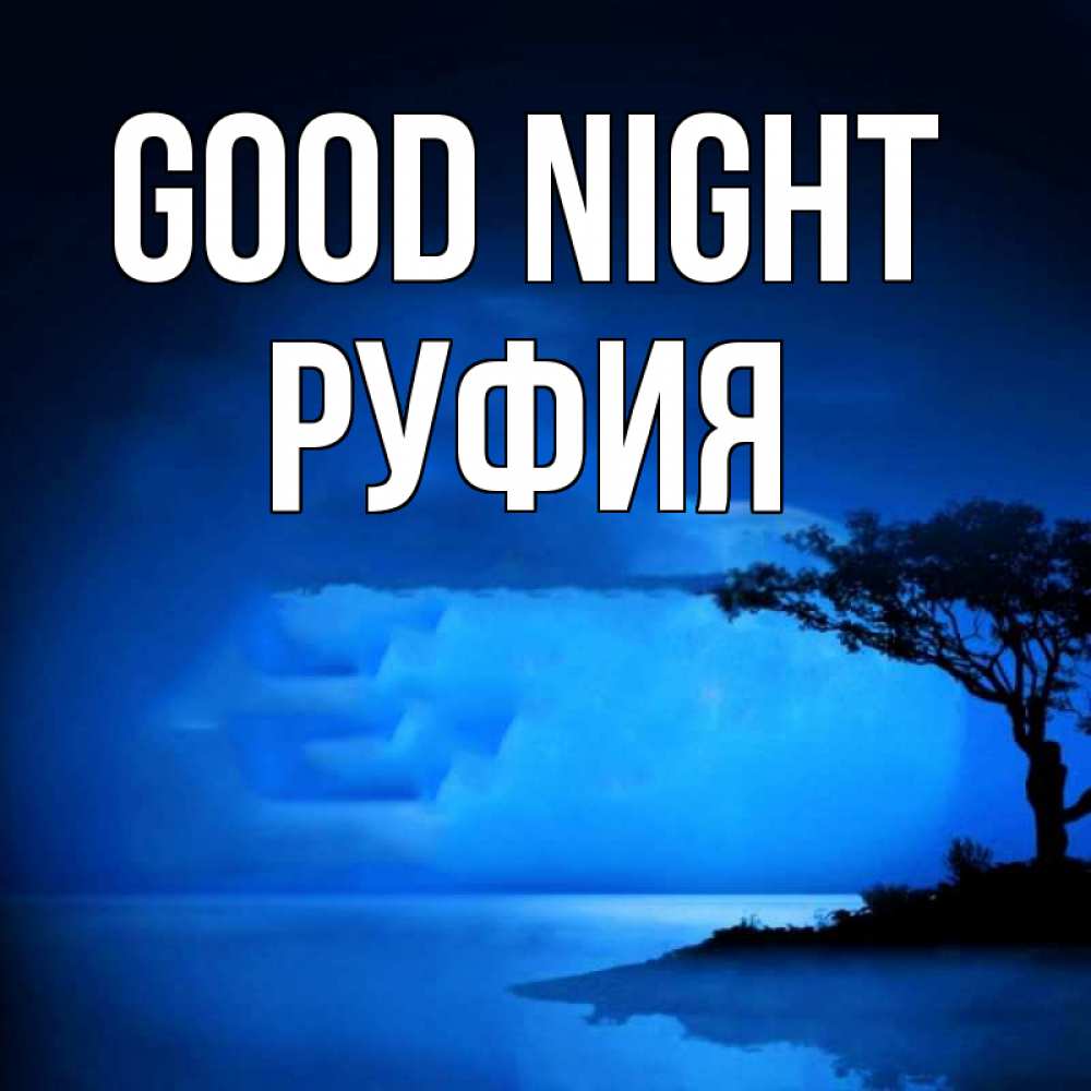 Greetings card с именем, РУФИЯ Good night ночное побережье Greetings with text for free download 