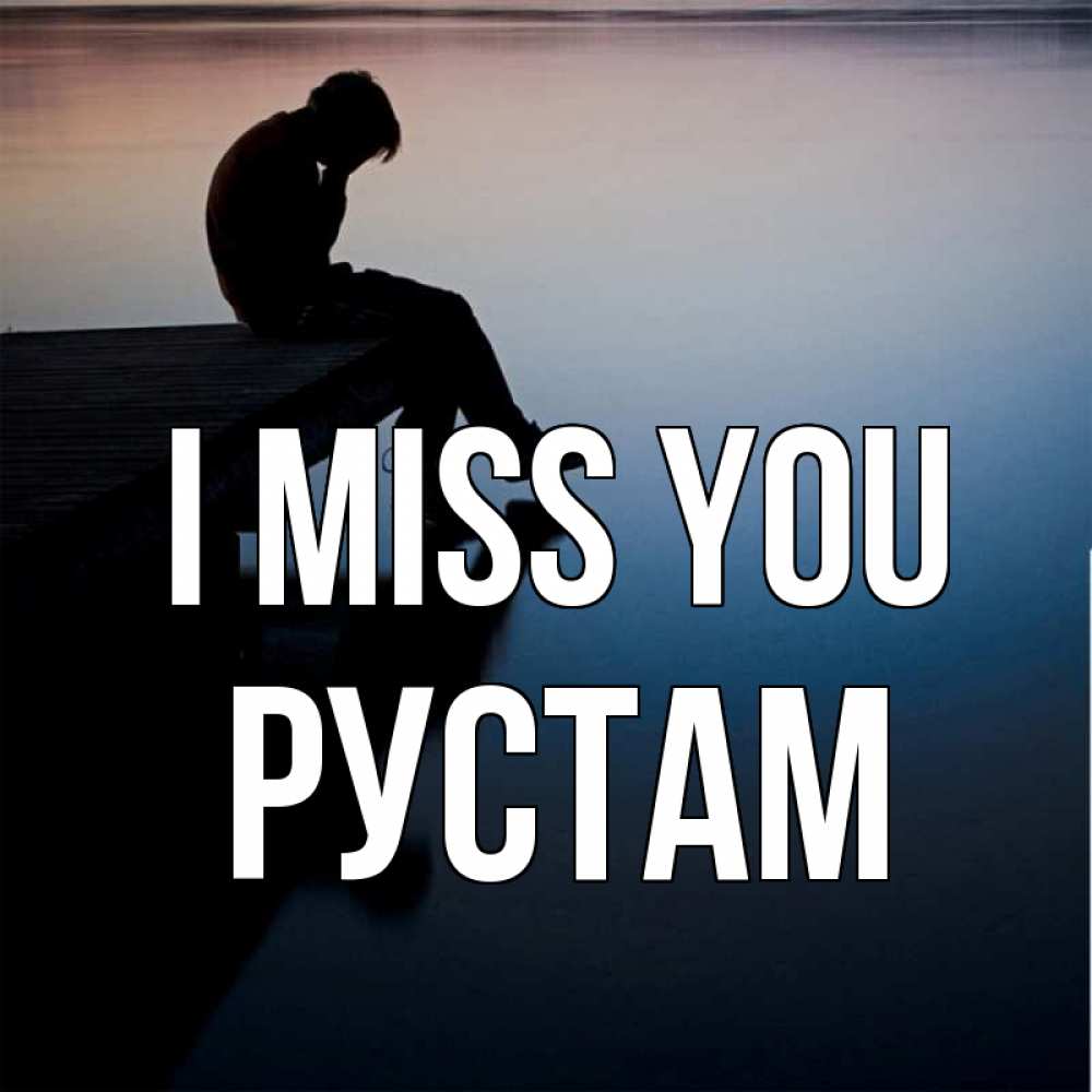 Greetings card с именем, Рустам I miss you печаль Greetings with text for free download 