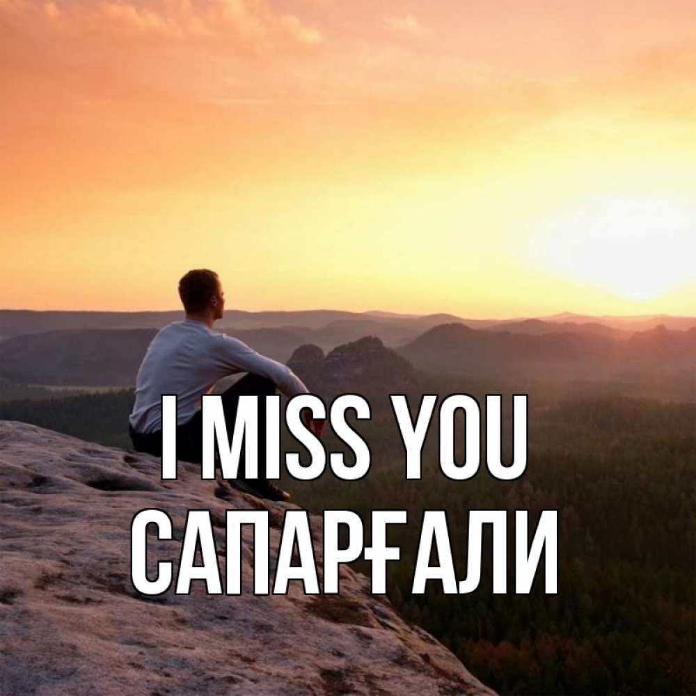 Greetings card с именем, САПАРҒАЛИ I miss you открытка про скучашки 1 Greetings with text for free download 