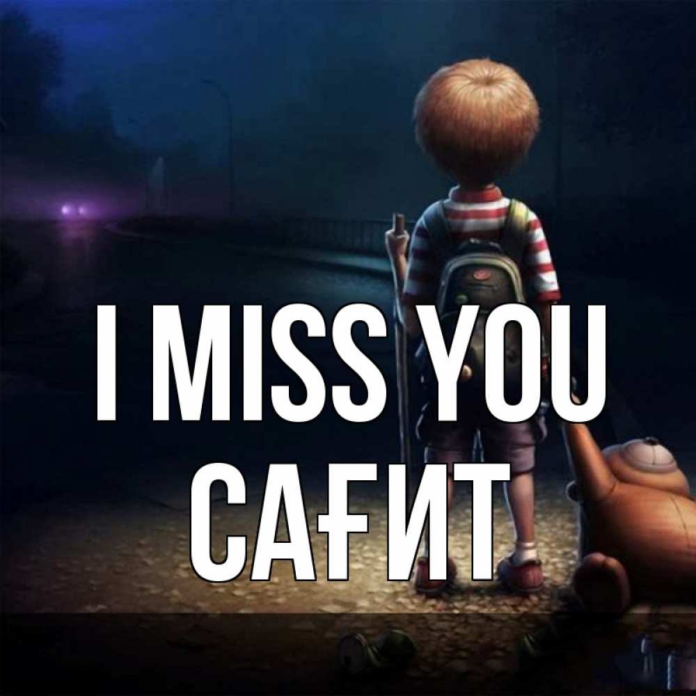 Greetings card с именем, САҒИТ I miss you скучно Greetings with text for free download 