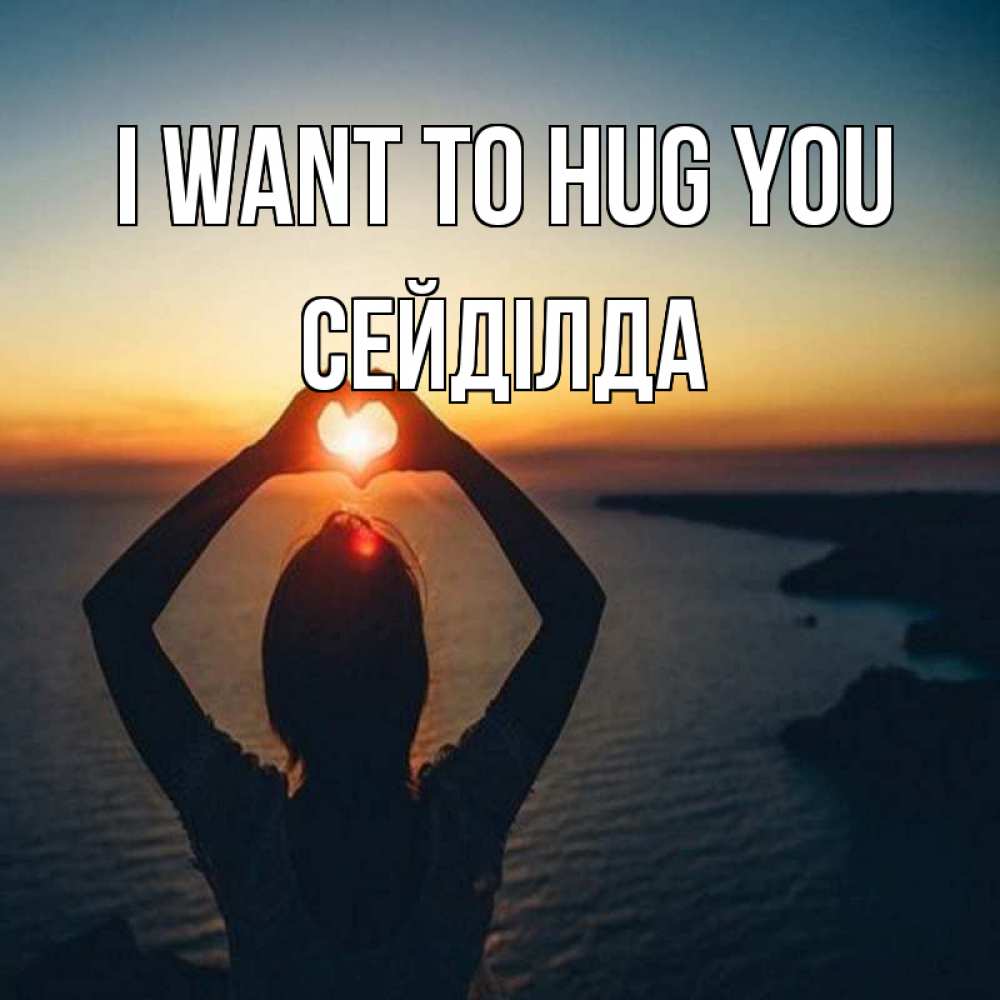 Greetings card с именем, СЕЙДІЛДА I want to hug you закат на море Greetings with text for free download 