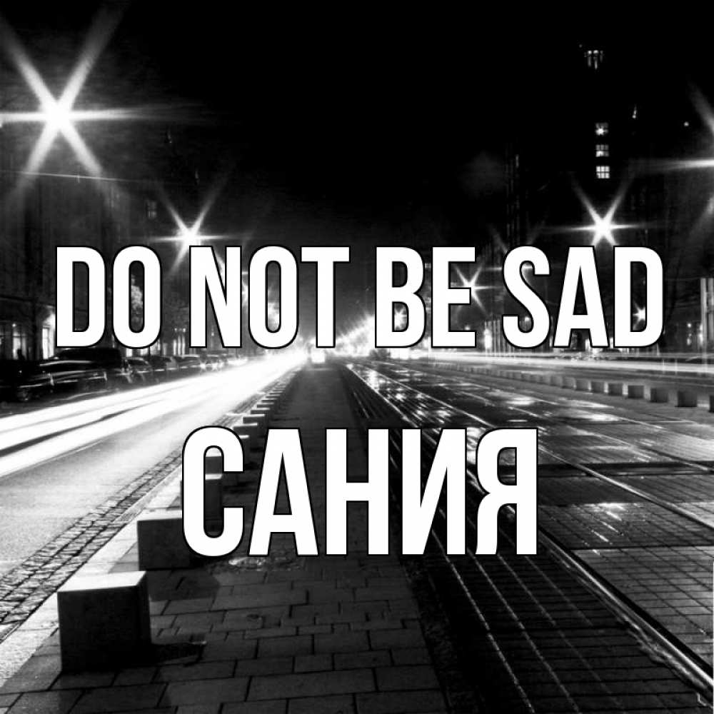 Greetings card с именем, Сания Do not be sad ночной проспект Greetings with text for free download 