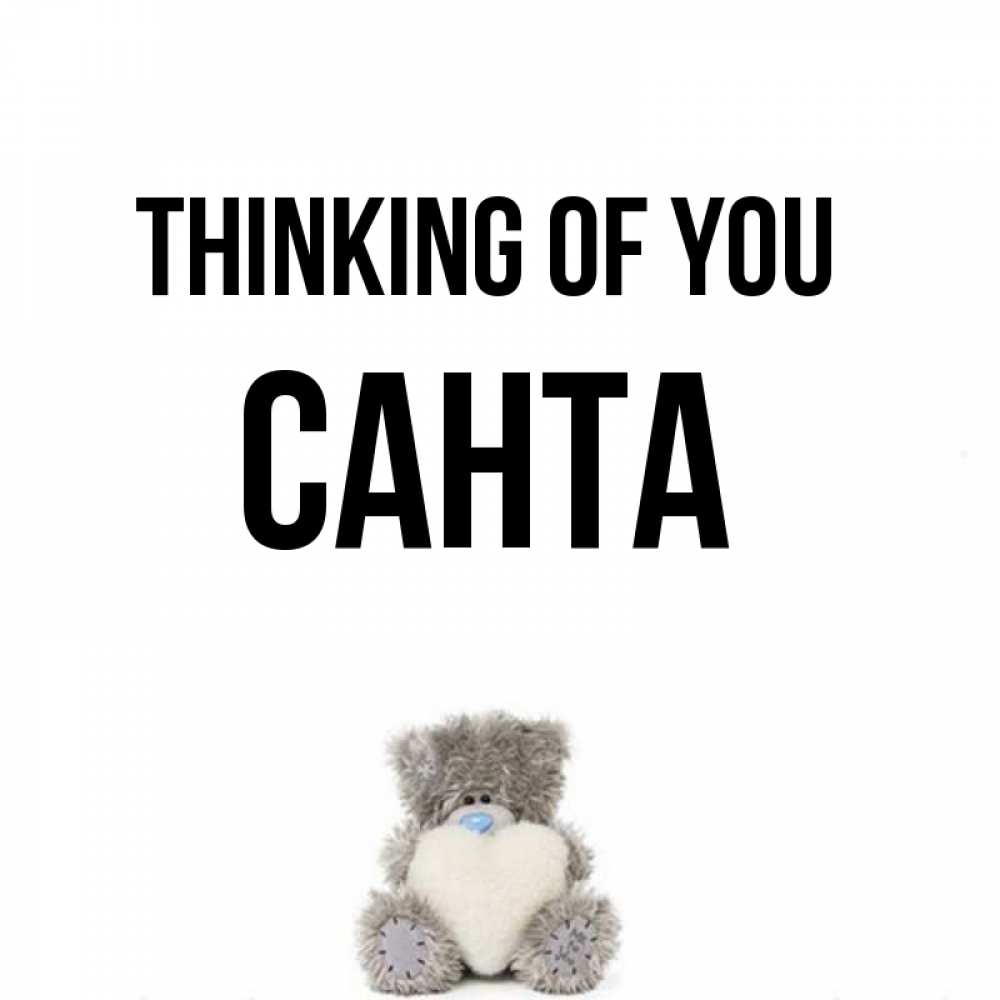 Greetings card с именем, Санта Thinking of you тедди с сердечком для любимой Greetings with text for free download 