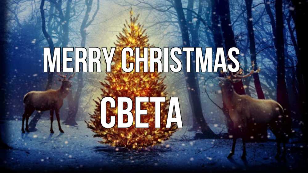 Greetings card с именем, Света Merry Christmas олени, новогодняя елка Greetings with text for free download 