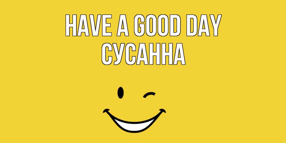 Greetings card с именем, Сусанна Have a good day позитивного дня Greetings with text for free download 
