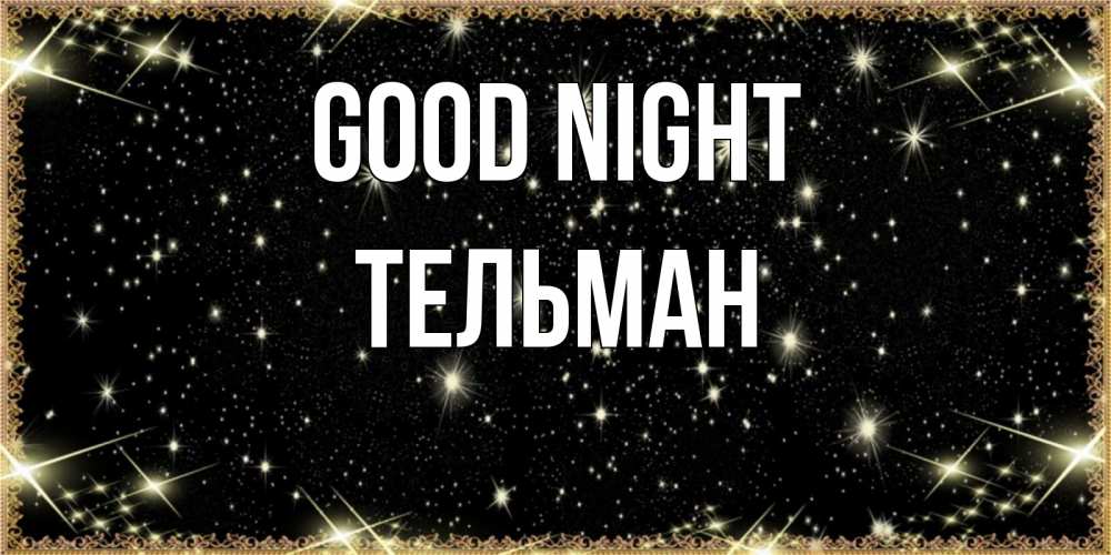 Greetings card с именем, Тельман Good night засыпаем под звездами Greetings with text for free download 