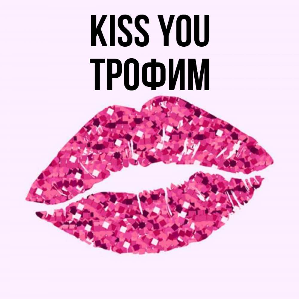 Greetings card с именем, Трофим Kiss you открытка с женскими губами и поцелуем для парня Greetings with text for free download 
