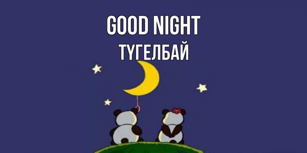 Greetings card с именем, ТҮГЕЛБАЙ Good night открытка с пожеланиями хорошо выспаться Greetings with text for free download 