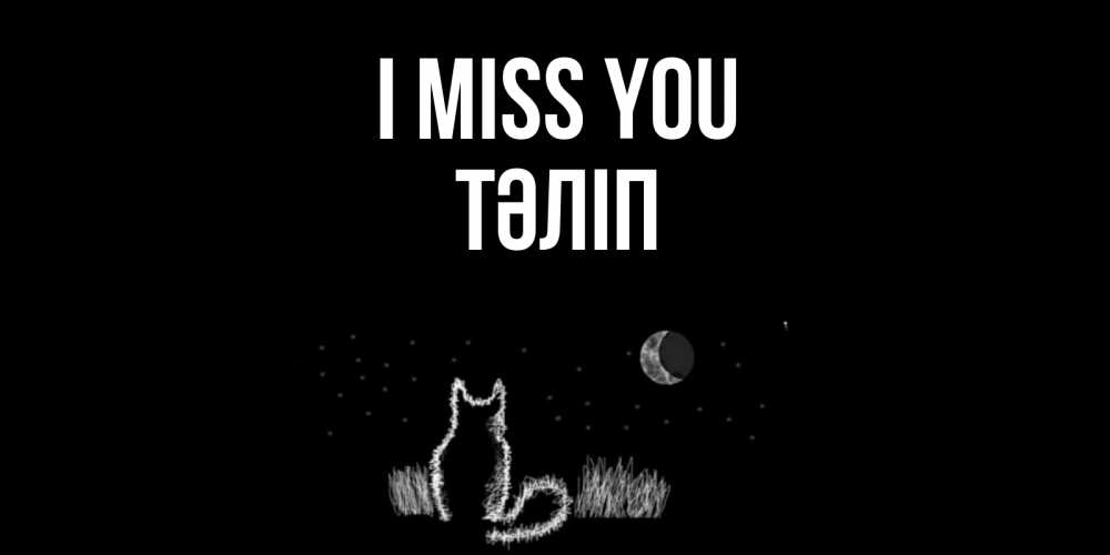 Greetings card с именем, ТӘЛІП I miss you кот Greetings with text for free download 