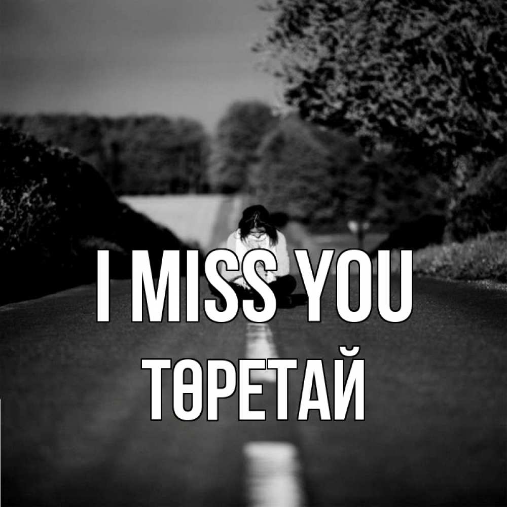 Greetings card с именем, Төретай I miss you фото Greetings with text for free download 