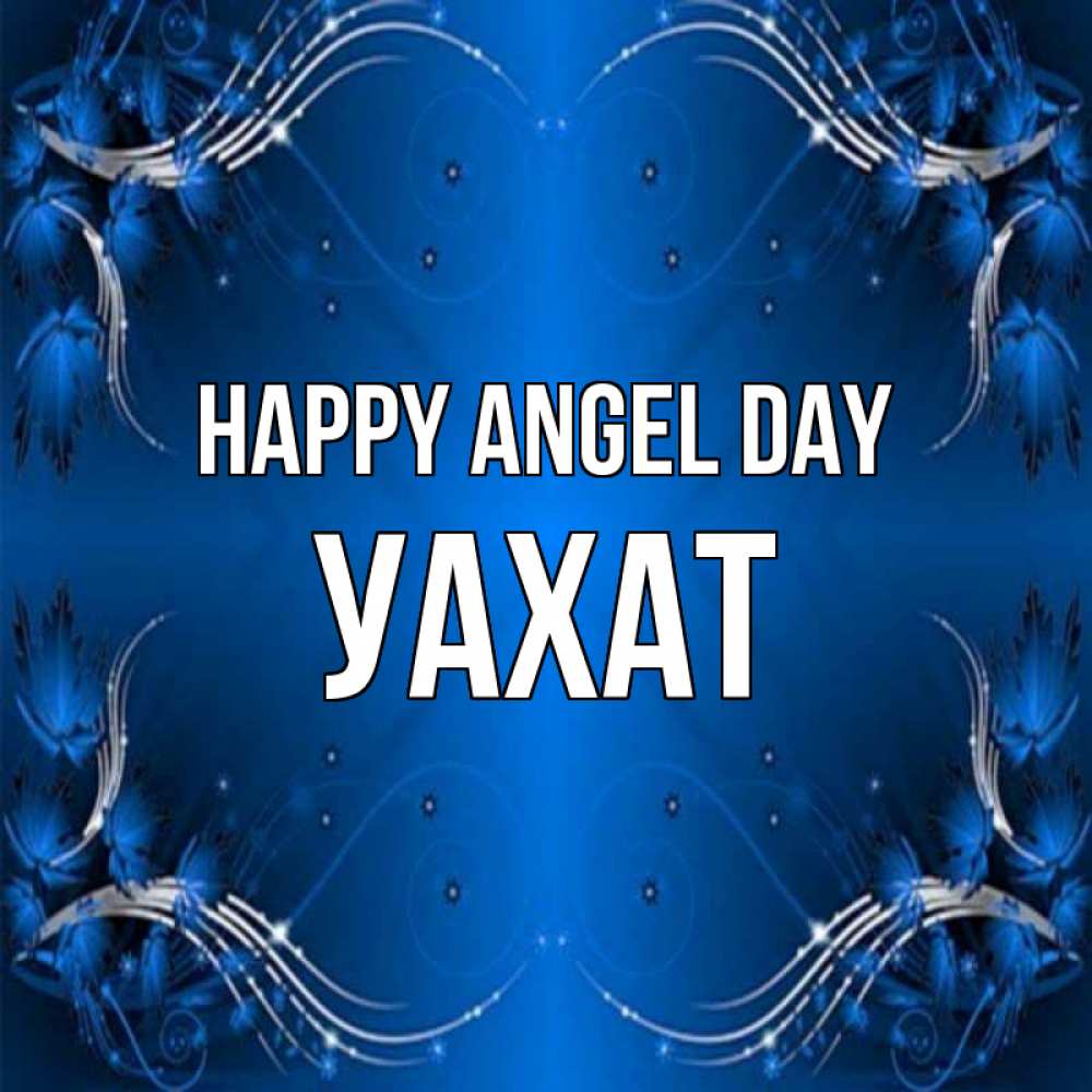 Greetings card с именем, УАХАТ happy angel day красивая рамочка с узорами Greetings with text for free download 