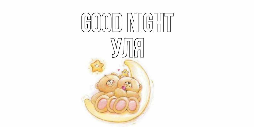 Greetings card с именем, Уля Good night мишки, месяц Greetings with text for free download 