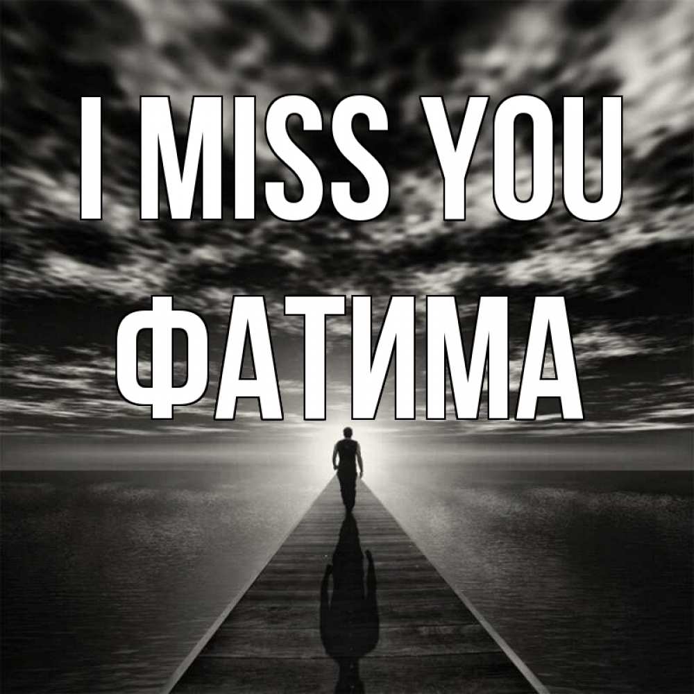 Greetings card с именем, ФАТИМА I miss you к тебе Greetings with text for free download 