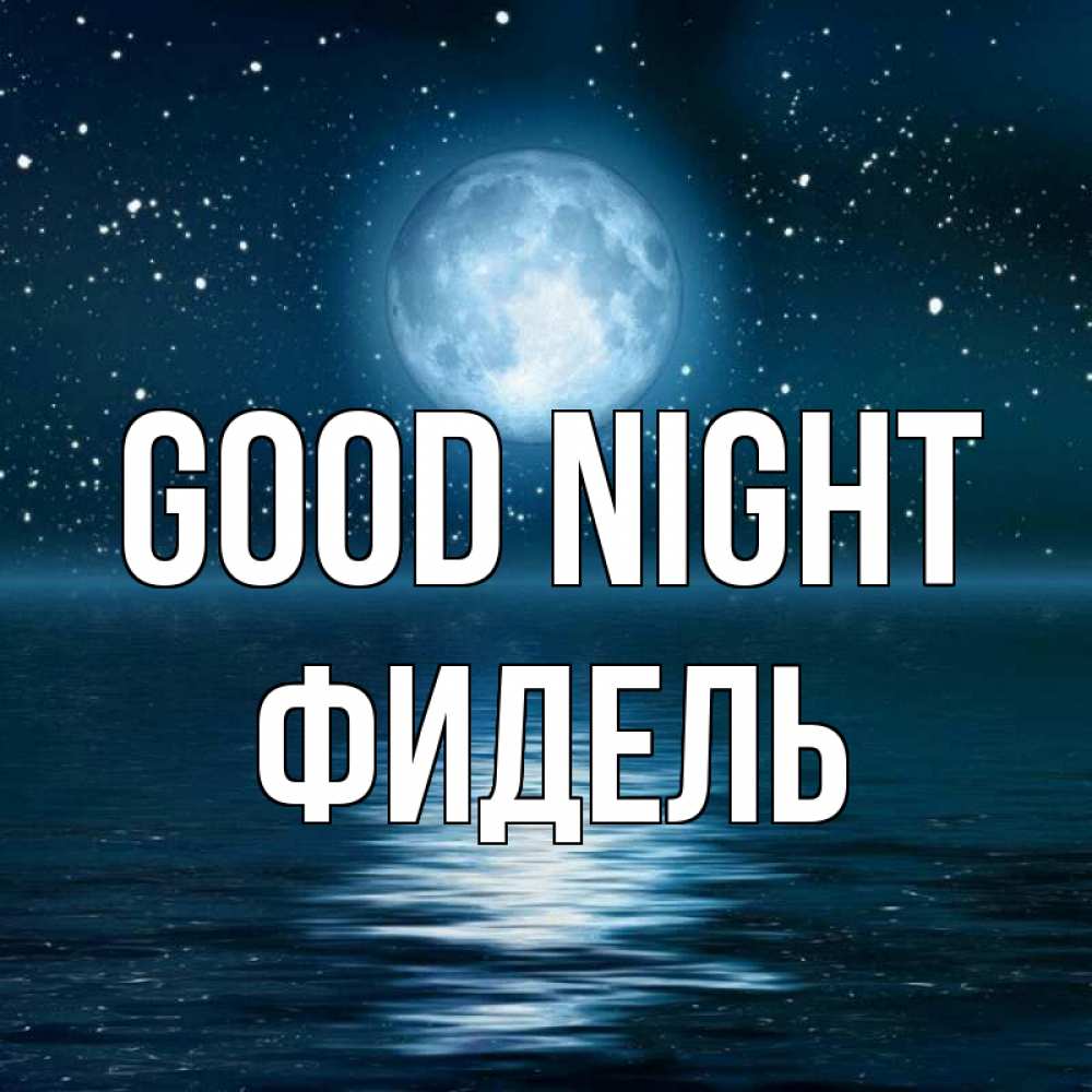 Greetings card с именем, Фидель Good night звезды Greetings with text for free download 