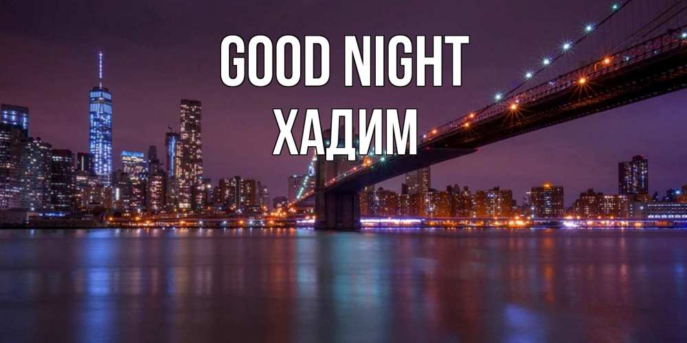 Greetings card с именем, ХАДИМ Good night ночной мост Greetings with text for free download 