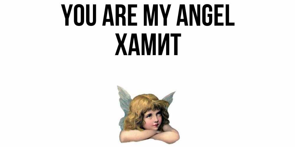 Greetings card с именем, ХАМИТ You are my angel ангел Greetings with text for free download 