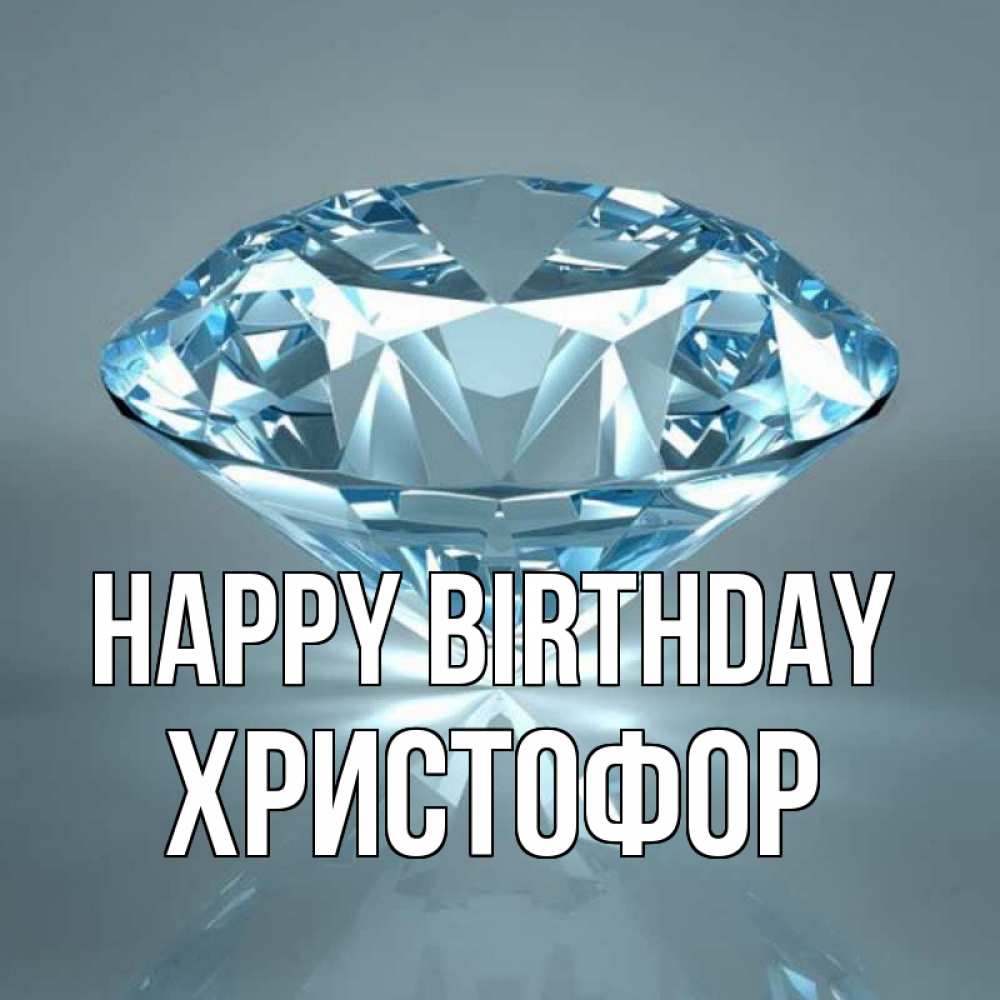 Greetings card с именем, Христофор Happy Birthday с бриллиантом голубого цвета Greetings with text for free download 