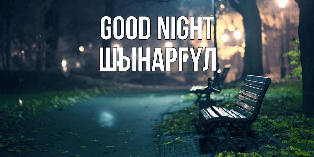 Greetings card с именем, ШЫНАРГҮЛ Good night открытка для пожелания сладких снов Greetings with text for free download 