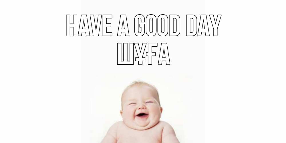 Greetings card с именем, ШҰҒА Have a good day открытка для поднятия настроения Greetings with text for free download 