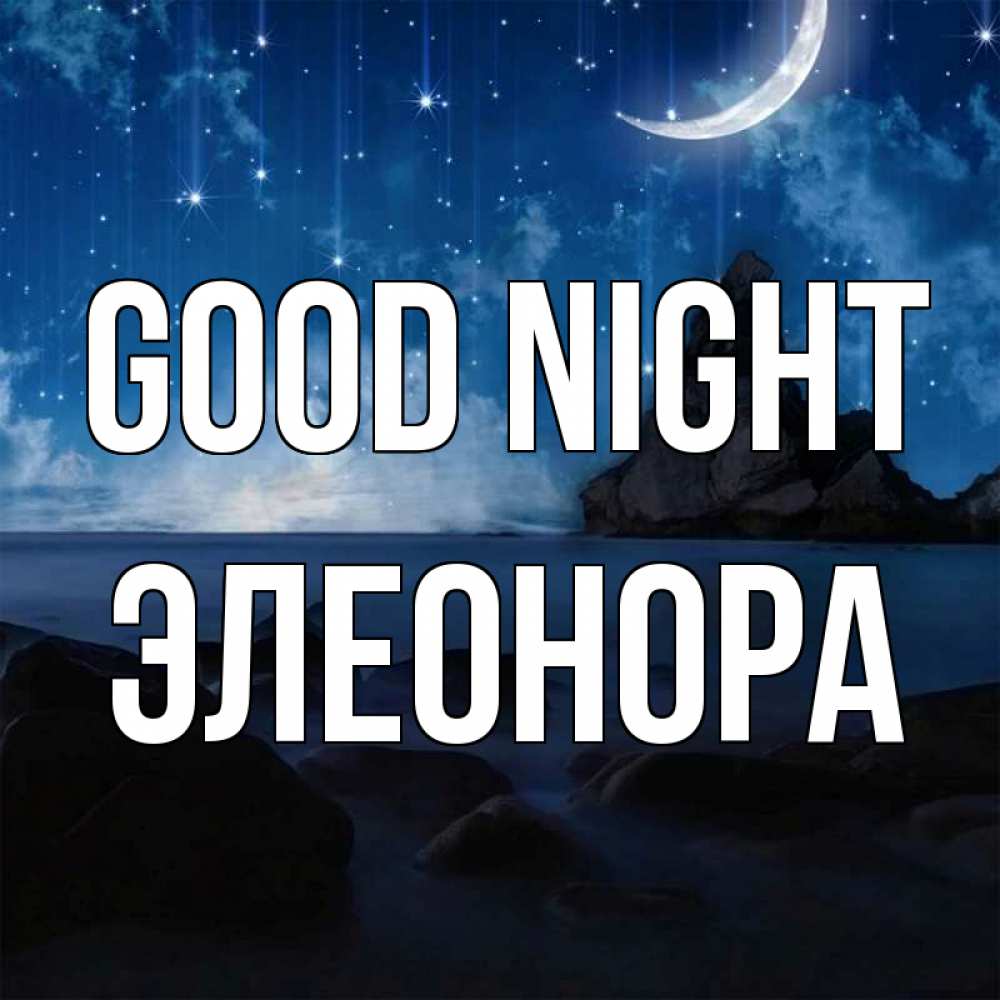Greetings card с именем, Элеонора Good night море Greetings with text for free download 