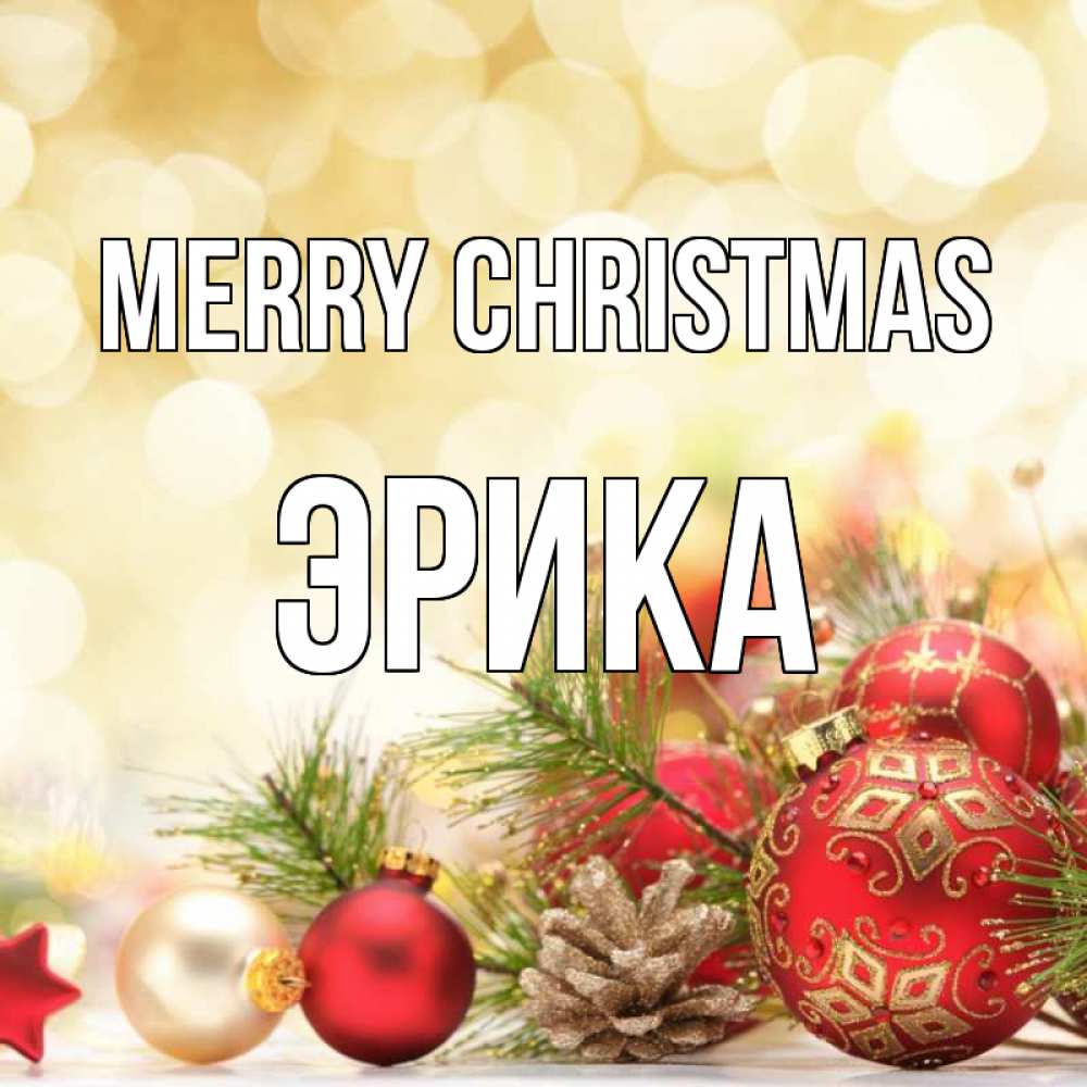 Greetings card с именем, Эрика Merry Christmas с рождеством Greetings with text for free download 