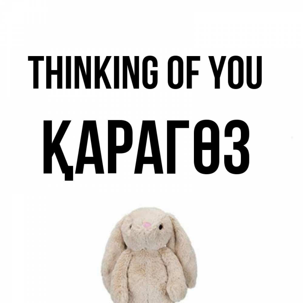 Greetings card с именем, ҚАРАГӨЗ Thinking of you открытки с текстами и подписями Greetings with text for free download 