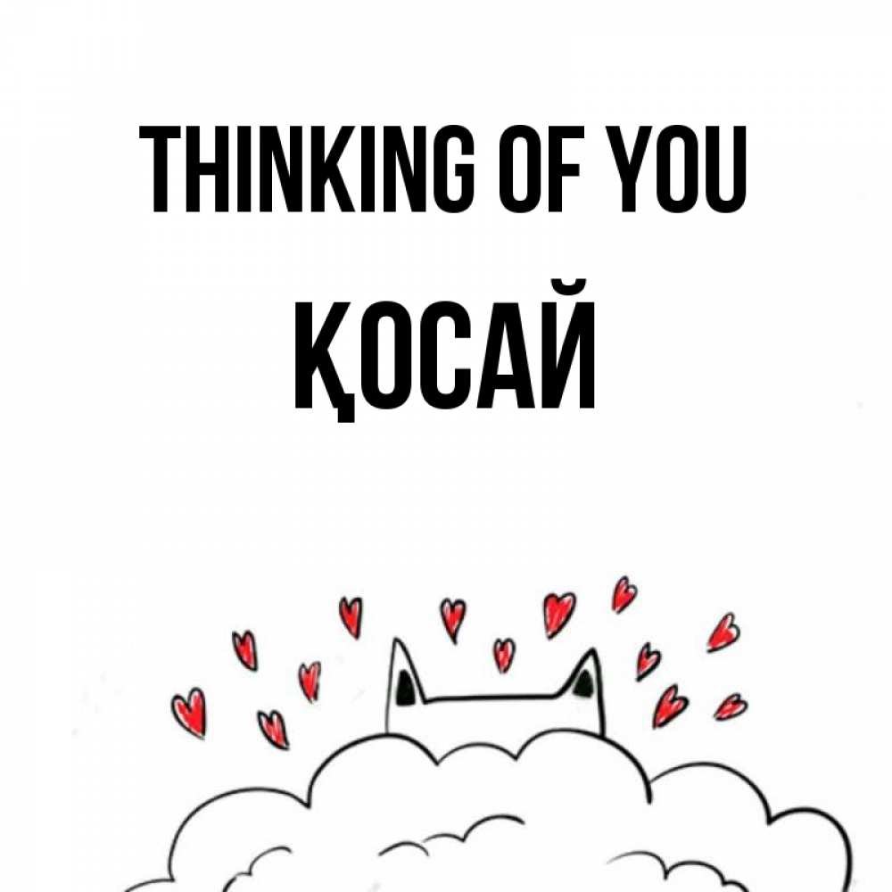 Greetings card с именем, ҚОСАЙ Thinking of you кот за облаком Greetings with text for free download 