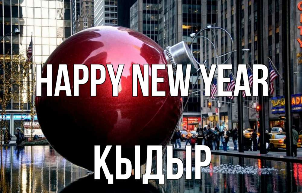 Greetings card с именем, ҚЫДЫР Happy New Year Америка, новый год Greetings with text for free download 