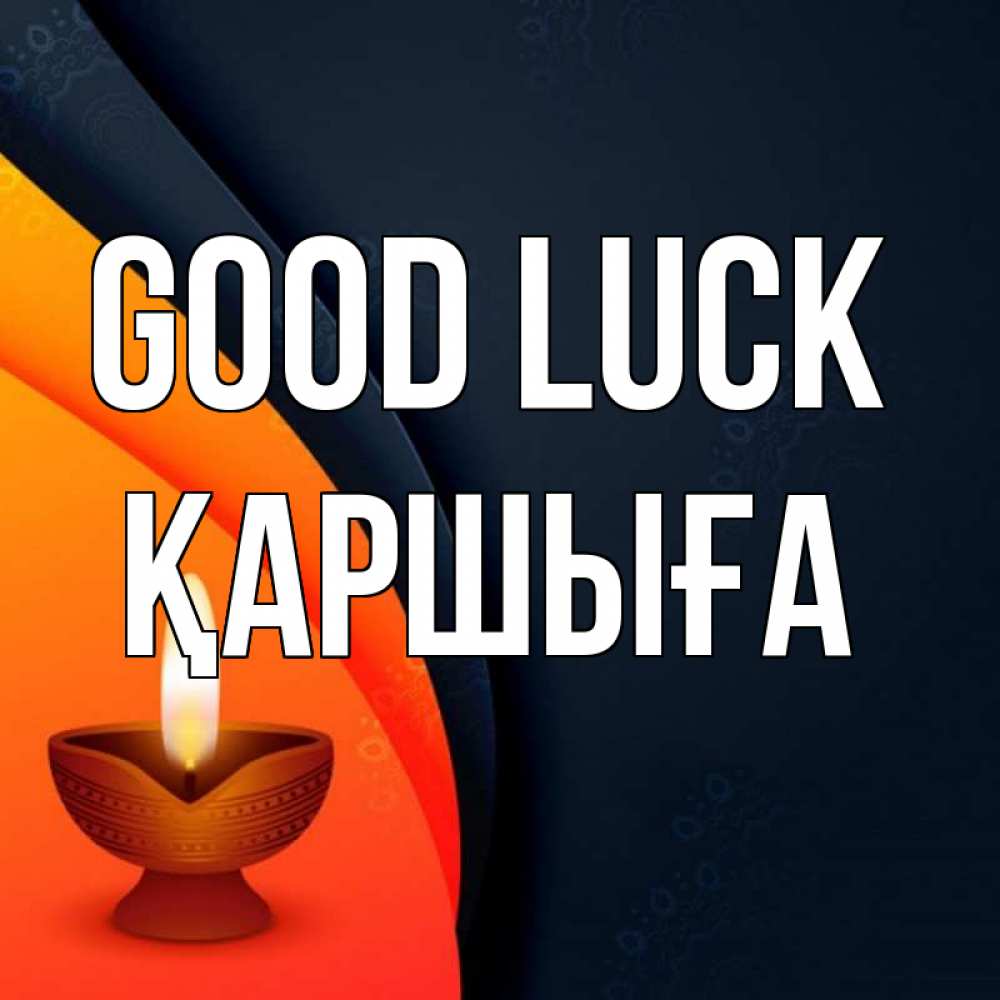 Greetings card с именем, Қаршыға Good luck абстрактный фон Greetings with text for free download 