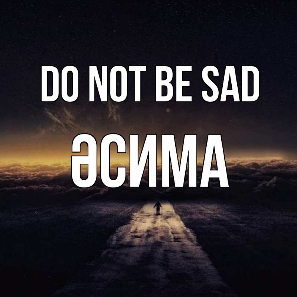 Greetings card с именем, ӘСИМА Do not be sad дорога в никуда Greetings with text for free download 