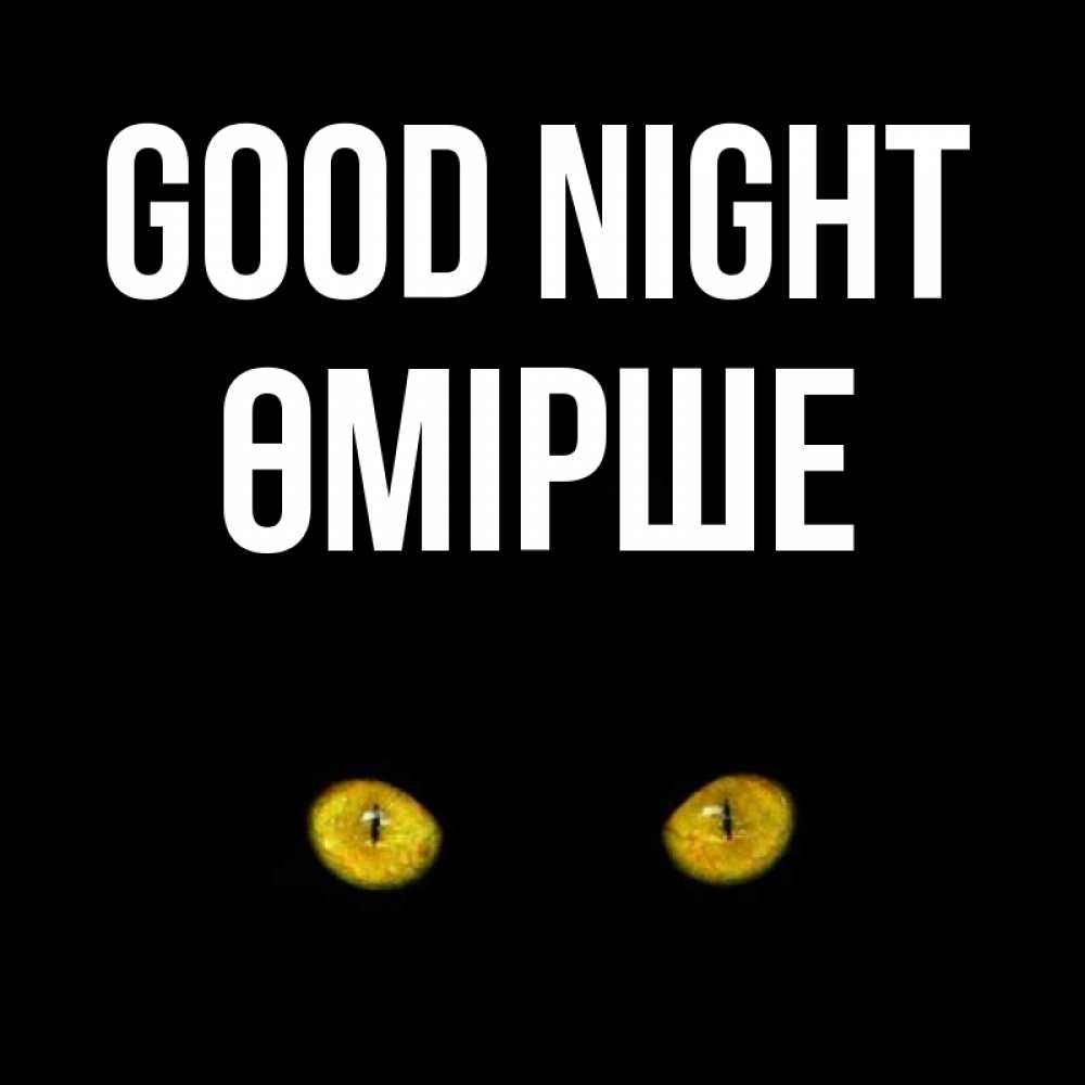 Greetings card с именем, ӨМІРШЕ Good night сладких снов бесстрашный мой дружочек Greetings with text for free download 