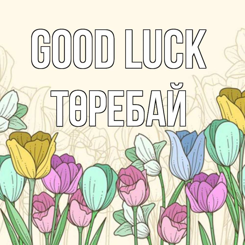 Greetings card с именем, Төребай Good luck тюльпаны Greetings with text for free download 