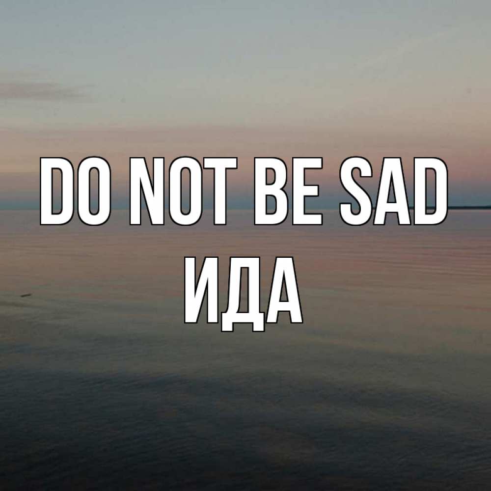 Greetings card с именем, Ида Do not be sad водная гладь Greetings with text for free download 
