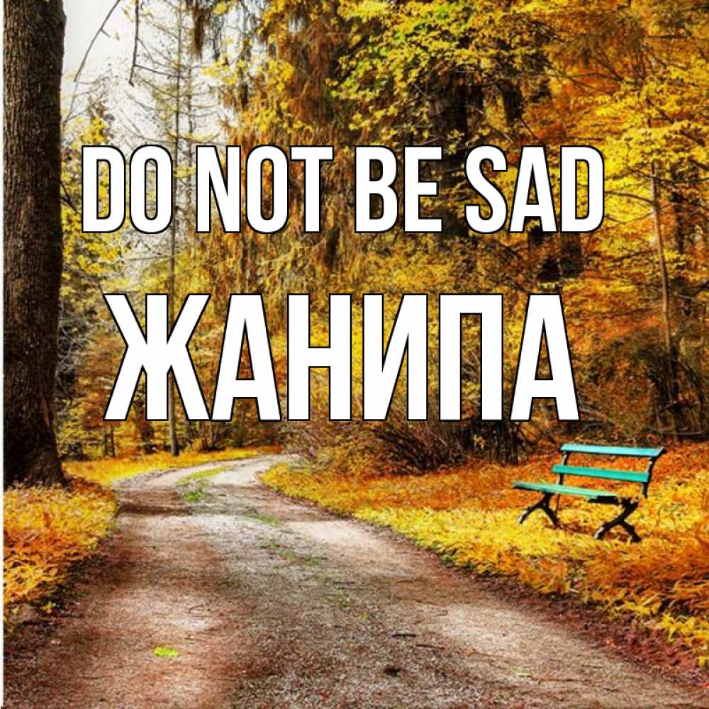 Greetings card с именем, ЖАНИПА Do not be sad зеленая лавочка Greetings with text for free download 
