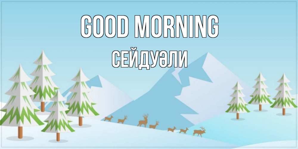 Greetings card с именем, СЕЙДУӘЛИ Good morning поздравления зимой Greetings with text for free download 