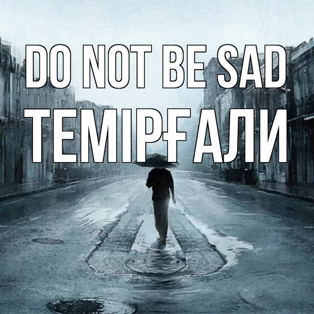 Greetings card с именем, ТЕМІРҒАЛИ Do not be sad опустевшая улица Greetings with text for free download 