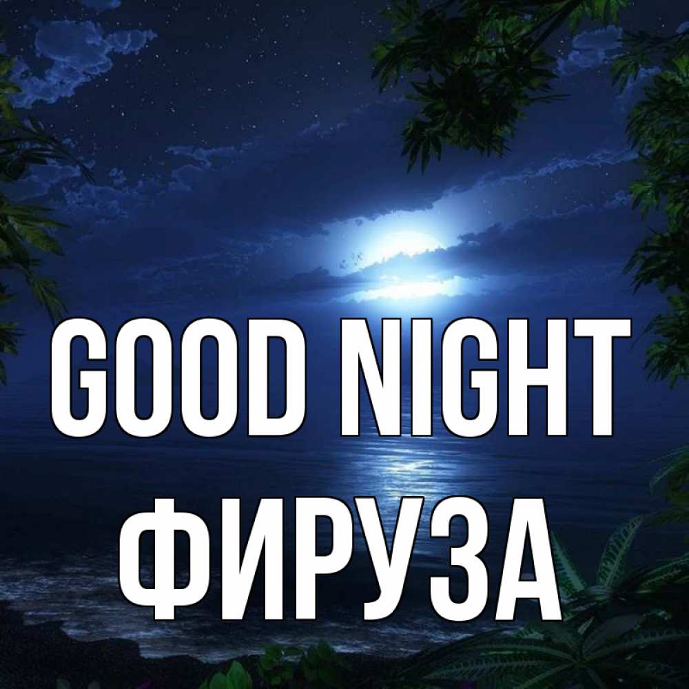 Greetings card с именем, ФИРУЗА Good night тропический остров Greetings with text for free download 