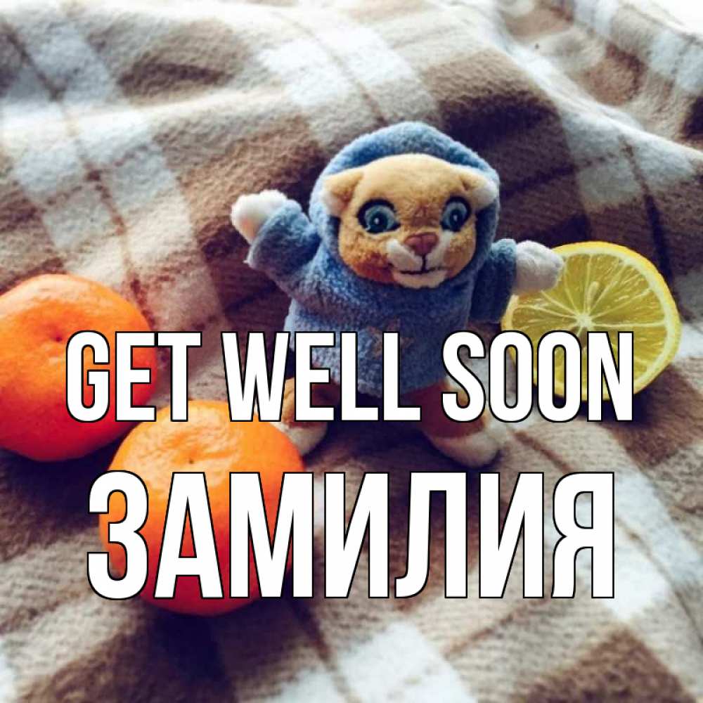 Greetings card с именем, ЗАМИЛИЯ Get well soon вот тебе апельсинка и лимон Greetings with text for free download 