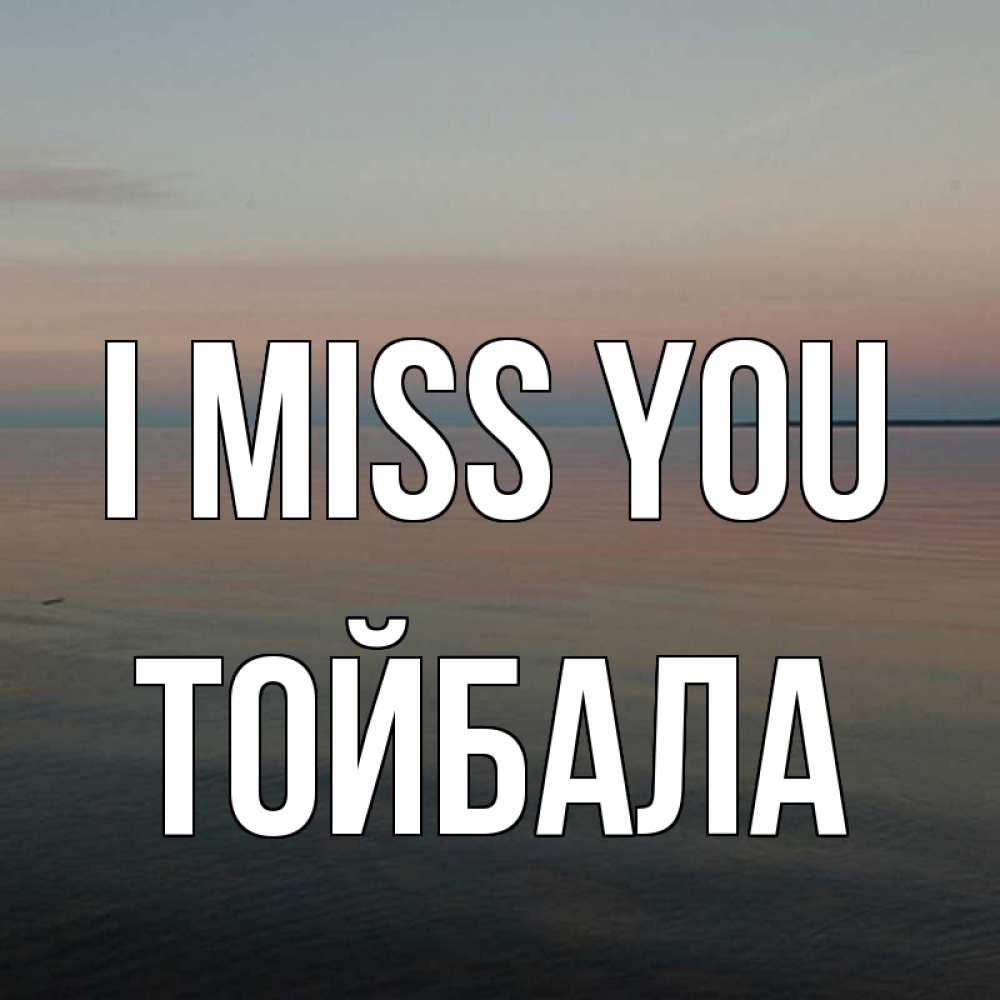 Greetings card с именем, ТОЙБАЛА I miss you пусто Greetings with text for free download 