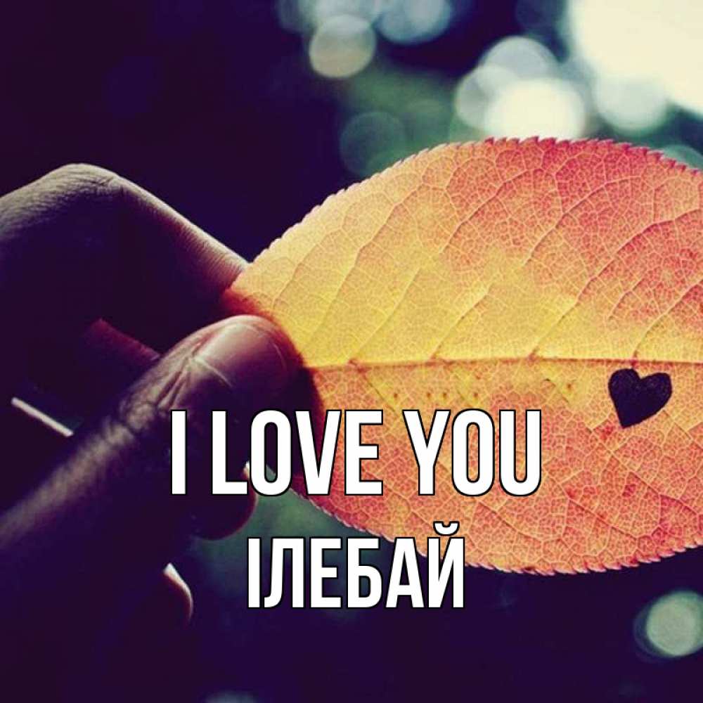 Greetings card с именем, Ілебай I love you держу лист Greetings with text for free download 