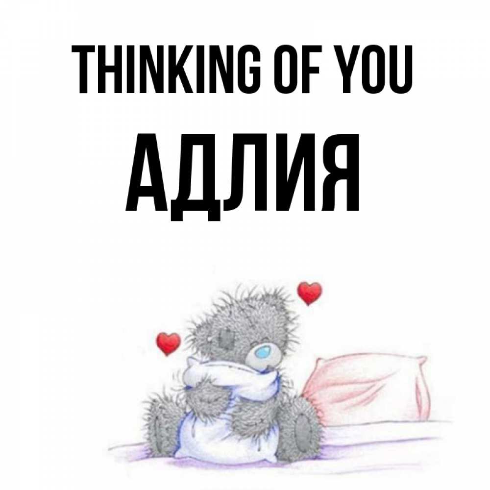 Greetings card с именем, АДЛИЯ Thinking of you мишка на кровати Greetings with text for free download 