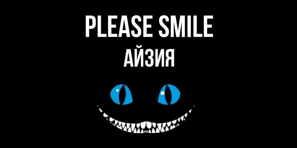 Greetings card с именем, АЙЗИЯ Please smile кот улыбается Greetings with text for free download 